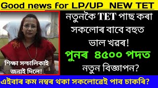 Very good news for NEW TET qualified candidates ll আকৌ ৪৫০০ পদত নতুন বিজ্ঞাপন Dee lpup merit list [upl. by Cyma346]