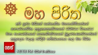 Maha Piritha  මහ පිරිත තුන් සූත්‍රය  මහා මංගල සූත්‍රයරතන සූත්‍රයකරණීය මෙත්ත සූත්‍රය [upl. by Nyssa]