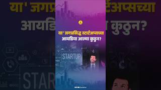 या जगप्रसिद्ध स्टार्टअप्सच्या आयडिया आल्या कुठुन [upl. by Belanger]