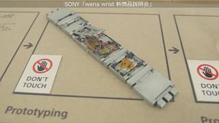 SONYが電子マネー付き腕時計用レザーバンドを発売「wena wrist 新商品説明会」 [upl. by Wirth690]