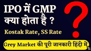 GMP kya hai  What is GMP in IPO  Explained in Hindi [upl. by Krum]