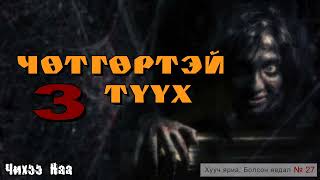 Чөтгөртэй 3 түүх Хууч яриа болсон явдал № 27 [upl. by Namref]