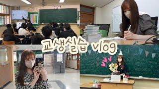 vlog 4주간의 모교 교생실습 브이로그  고등학교  생물 교생  수업  첫 출근부터 마지막 날까지 [upl. by Alita426]