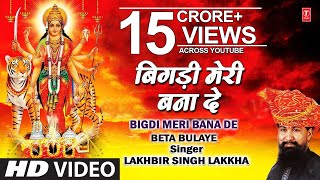 Bigdi Meri Bana De Devi Bhajan By Lakhbir Singh Lakkha Full Song Beta Bulaye [upl. by Sadoc921]