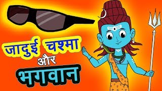 जादुई चश्मा और भगवान I Jadui Kahani I Hindi Kahani  Moral Stories  Bedtime Stories  Fairy Tales [upl. by Malena]