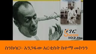 Ethiopia Sheger Fm Sinkisar Ketema Mekonnen አንጋፋው አርቲስት ከተማ መኮንን ስንክሳር [upl. by Gretal]