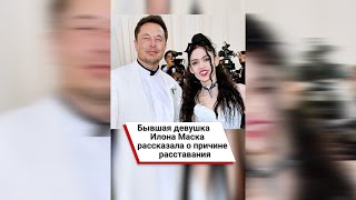 Бывшая девушка Илона Маска рассказала о причине расставания 😢 shorts [upl. by Anitaf]