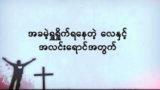 á€á€»á€®á€¸á€™á€½á€™á€ºá€¸á€”á€±á€™á€šá€º  á€€á€¼á€­á€¯á€¸á€€á€¼á€¬  Myanmar Gospel SongKaraoke [upl. by Aritak]