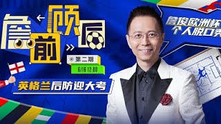 歐洲盃《詹前顧後》第二期：義大利略顯保守 看好英格蘭一球險勝 [upl. by Htebazle162]