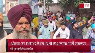 Punjab Bus Strike News ਪੰਜਾਬ ਚ PRTC ਤੇ PUNBUS ਮੁਲਾਜ਼ਮਾਂ ਦੀ ਹੜਤਾਲ Punjab Roadways Bus Punbus  PRTC [upl. by Cosenza458]