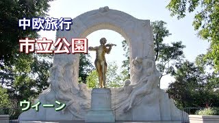 中欧旅行 ウィーン 「市立公園」 [upl. by Maxma72]