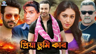 Priya Tumi Kar  প্রিয়া তুমি কার  Shakib Khan  Apu Biswas  Misha Shawdagar  Don NewBanglaMovie [upl. by Ji]