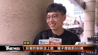 菸害防制新法上路 電子煙裁罰860萬 │TNEWS聯播網 [upl. by Koehler255]