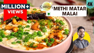 Methi Matar Malai  मेथी मटर मलाई रेसिपी  Methi masala  Peas in white gravy  Chef Ranveer Brar [upl. by Nawiat]