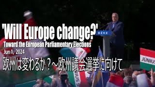 欧州は変わるか？～欧州議会選挙に向けて  ハンガリーの「平和の行進」2024年6月1日  Orbán Le Pen Salvini and Fico （日本語字幕） [upl. by Idnarb746]