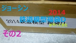 キター 2014鉄道模型福袋Dセットがやってきた その2 [upl. by Onilatac]