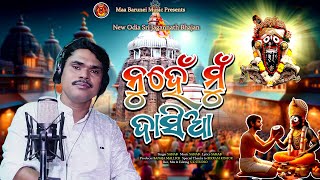 Nuhe Mu Dasia  Odia Jagannath Bhajan  Sahab  Maa Barunei Music  New Jagannath Song [upl. by Dent]