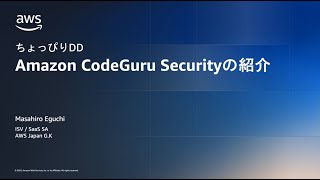 特別回 ちょっぴりDD  Amazon CodeGuru Security の紹介 [upl. by Anuayek]