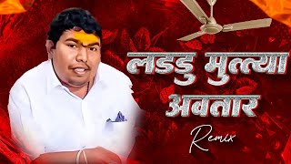 Laddu Mutya Song Dj  Laddu Mutya Avatar song  लड्डू मुत्या बाबा Dj Song [upl. by Assed688]