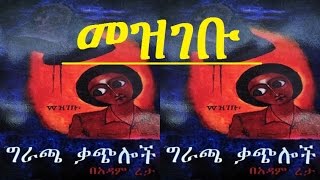 Ethiopia  “Mezgebu” from Adam Reta’s Novel quotGiracha Kachilochquot [upl. by Ilagam]