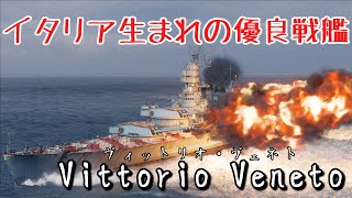 【WoWs】10 Vittorio Veneto 排気発煙サイコー！使うとは言ってない [upl. by Esital]