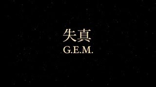 GEM quot失真quot Official Lyric Video 鄧紫棋 [upl. by Ysset760]