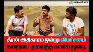 Theeran Adhigaaram Ondru Review  Karthi  Valai Pechu [upl. by Anwahsiek]