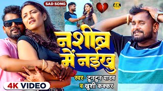 Video  नशीब में नईखु  TuntunYadav KhushiKakkar  Nashib Me Naikhu  New Sad Song 2024 [upl. by Aicile]