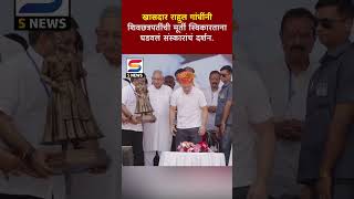 खासदार राहुल गांधींनी शिवछत्रपतींची मूर्ती स्विकारताना घडवलं संस्कारांचं दर्शन S News Kolhapur [upl. by Nylirac]