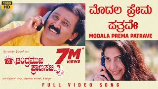 Modala Prema Patrave Video Song HD  Chandramukhi Pranasakhi  Ramesh Prema Bhavana  KKalyan [upl. by Annawt]