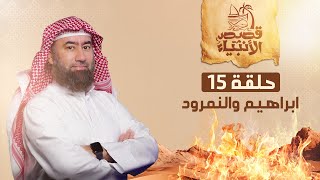 نبيل العوضي  قصة إبراهيم عليه السلام مع النمرود أعتى ملوك الأرض [upl. by Fernanda658]