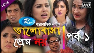 Valobasha Prem Noy  Ep1   Rtv Drama Serial  Rtv [upl. by Raquel]