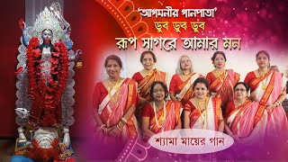 Dub Dub Dub Rupsagore Amar Mon  Shyama Sangeet  Agomonir Ganpata [upl. by Adyaj]