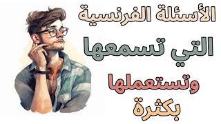 تعلم اللغة الفرنسية  أسئلة و أجوبتها بالفرنسية ستجعلك واثق من نفسك للتكلم بالفرنسية [upl. by Grant]