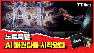 퀄컴 vs 애플 인텔 vs ARM 윈도 vs 맥 AI PC 경쟁구도 살펴보기 [upl. by Vtehsta]