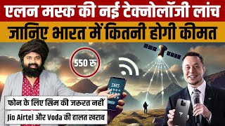 STARLINK DIRECT TO CELL  Elon Musk कि इस नई टेक्नोलॉजी से आएगी बड़ी संचार क्रांति [upl. by Ynnad]