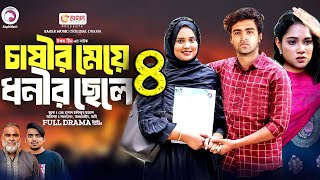 চাষীর মেয়ে ধনীর ছেলে পর্ব ৪। Chashir Meye Dhonir Cele Porbo 4 Bangla Natok 2024 কবে আসবে নাটকটি। [upl. by Silliw617]