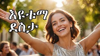 አሰደማሚ ነው እዩቱማ ልጋብዛችሁ [upl. by Htebzile]