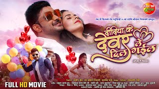 Didiya Ke Devar Dil Le Gail  Pradeep Pandey Chintu Khushi Garima  New Bhojpuri Full Movie 2024 [upl. by Frieder]