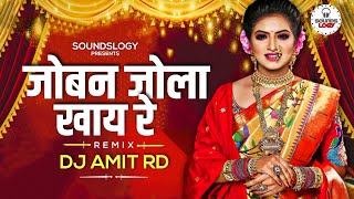 Joban Jhola Khay Re  DJ Amit RD  Joban Jhola Khay Re Dj Song 2021 [upl. by Euqinitram]