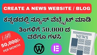 How to Create a News Website in Kannada  ಕನ್ನಡದಲ್ಲಿ ನ್ಯೂಸ್ ವೆಬ್ಸೈಟ್ ಮಾಡಿ [upl. by Airalednac]