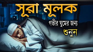 গভীর ঘুমের জন্য শুনুন সূরা আল মূলক খুব সুন্দর তেলাওয়াত। Surah MulkSurah Mulk Bangla Shamsul Haque [upl. by Adon]