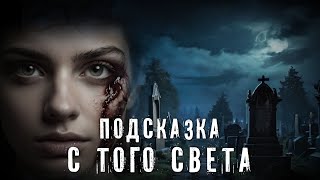 Страшные Истории ПОДСКАЗКА С ТОГО СВЕТА Аудиокнига Ужасы [upl. by Crellen119]