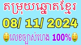 តម្រុយឆ្នោតខ្មែរ ថ្ងៃទី08112024 khmer lottery today [upl. by Silvio668]