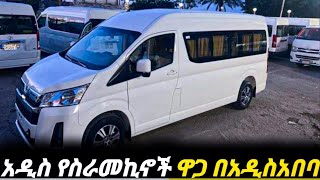 የመኪናዋጋበአዲስአበባ ቀነሰ ለመኪናፈላጊወች በሙሉ car price in Ethiopia የመኪናዋጋ በኢትዮጵያ 2017car price today [upl. by Korenblat977]