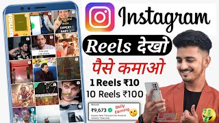 Instagram Reels Dekhkar ₹800 Daily Without Investment Instagram Reels Dekh Kar Paise Kaise Kamaye [upl. by Nicholl]