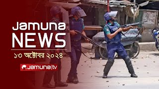 যমুনা নিউজ  Latest News Headline and Bulletin  Jamuna News  13 October 2024  8 AM  Jamuna TV [upl. by Lukash876]