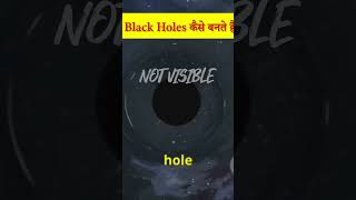 Black Holes कैसे बनते हैं spaceshorts factsinhindi factsdaily blackholemysteries [upl. by Suissac]