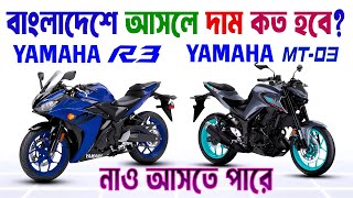 Yamaha YZF R3 vs MT03 in Bangladesh  বাংলাদেশে Yamaha R3 ও MT03  review  Features and Price [upl. by Filia]