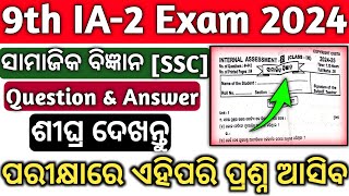 Class 9th Ia2 Examination 2024 question paperClass 9th Ia2 Social science SSC question answer [upl. by Cathrine]